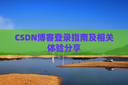 CSDN博客登录指南及相关体验分享