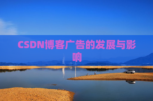 CSDN博客广告的发展与影响